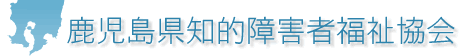 鹿児島県知的障害者福祉協会HPタイトル